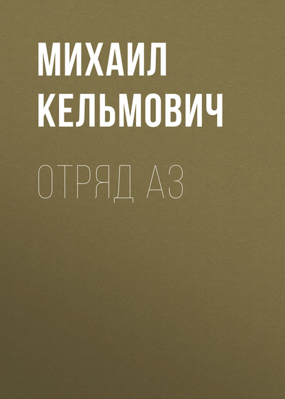 Книга Михаил Кельмович Отряд Аз