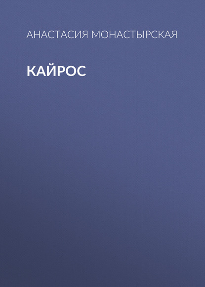 Книга Анастасия Монастырская, Анастасия Анатольевна Монастырская Кайрос