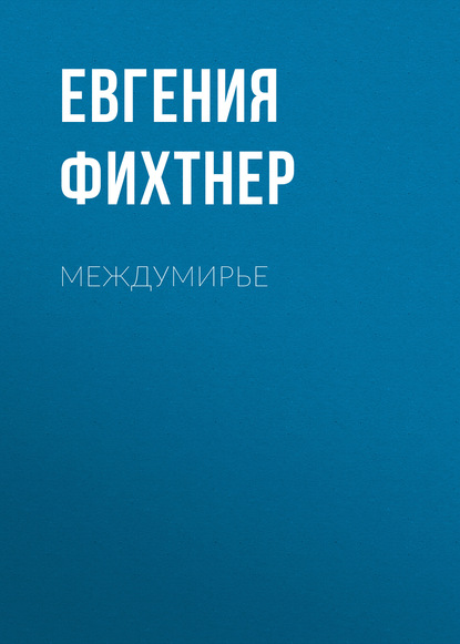 Книга Евгения Фихтнер Междумирье