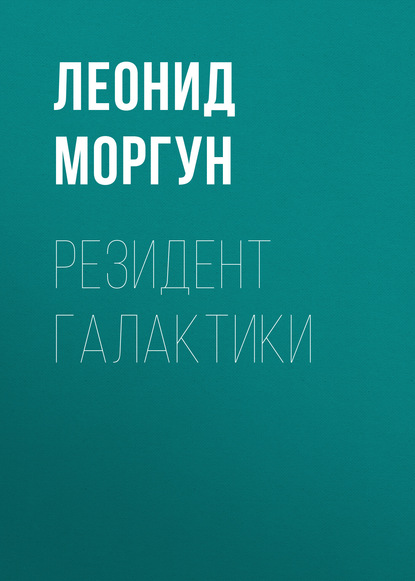 Книга Леонид Иванович Моргун, Леонид Моргун Резидент галактики