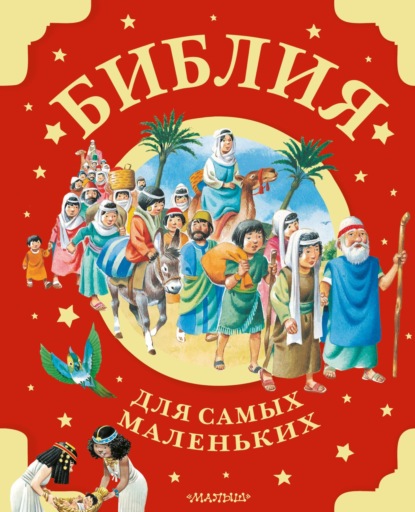 Книга Тони Вульф, А. А. Голованова Библия для самых маленьких