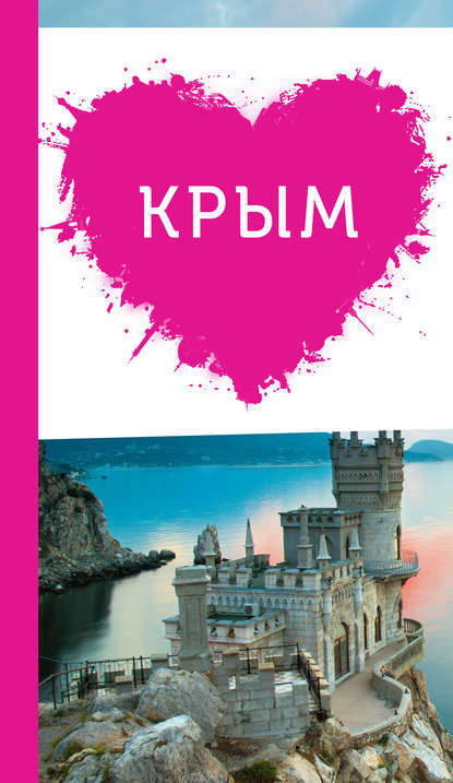 Книга Ольга Пугач Крым для романтиков