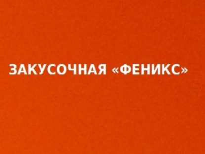 Книга Илья Куприянов Закусочная «Феникс»