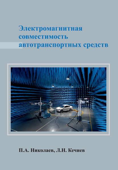 Книга Л. Н. Кечиев, Леонид Николаевич Кечиев, Павел Александрович Николаев Электромагнитная совместимость автотранспортных средств