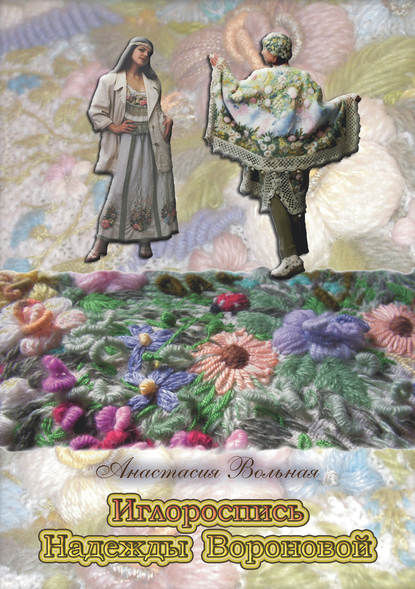 Книга Анастасия Вольная Иглороспись Надежды Вороновой