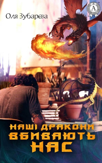 Книга Оля Зубарєва Наші дракони вбивають нас