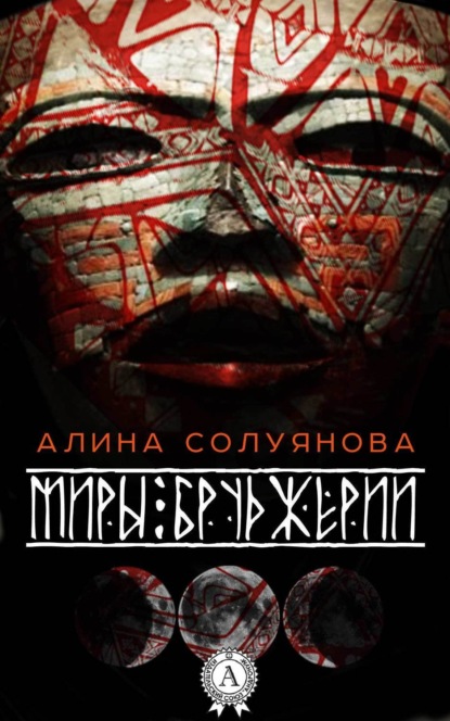 Книга Алина Солуянова Миры Бруджерии