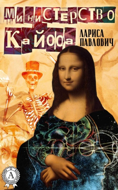 Книга Лариса Павлович Министерство Кайфа