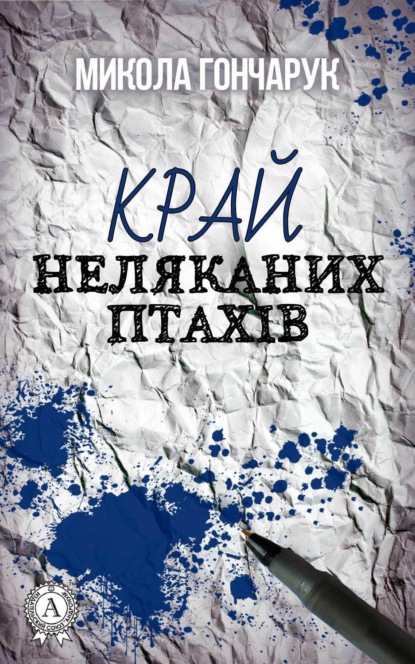 Книга Микола Гончарук Край неляканих птахів