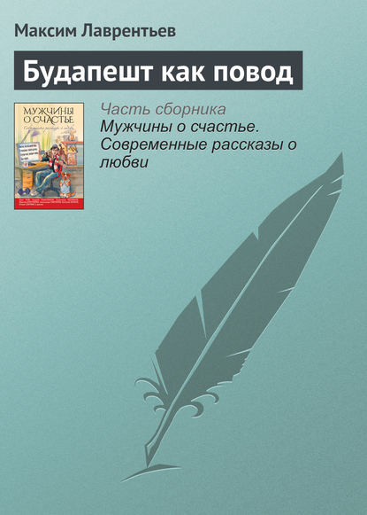Книга Максим Лаврентьев, Максим Игоревич Лаврентьев Будапешт как повод