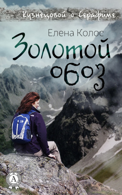 Книга Елена Колос Золотой обоз