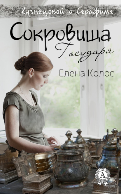 Книга Елена Колос Сокровища Государя