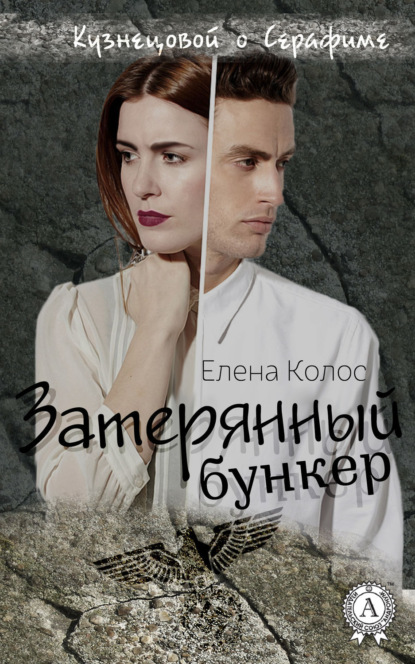 Книга Елена Колос Затерянный бункер