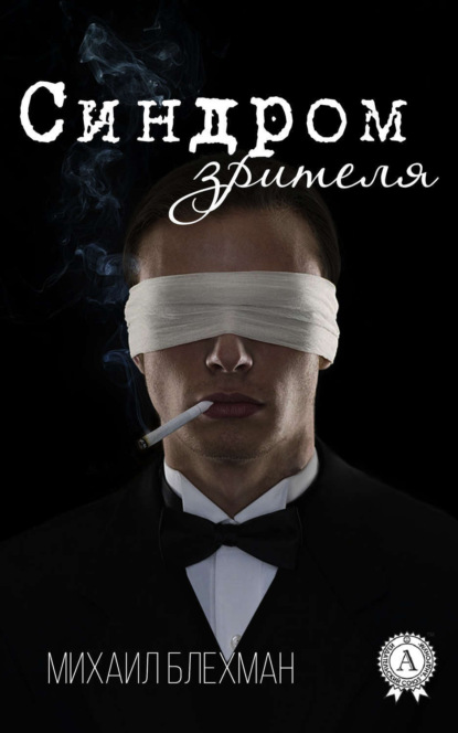Книга Михаил Блехман Синдром зрителя