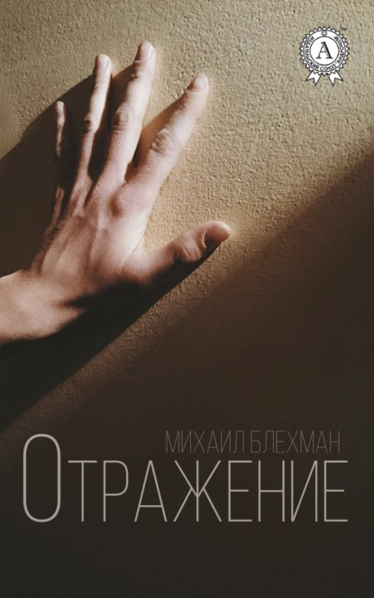 Книга Михаил Блехман Отражение