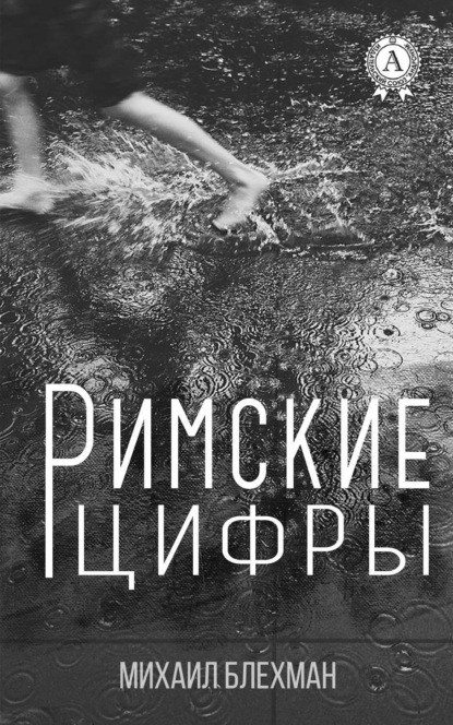 Книга Михаил Блехман Римские цифры