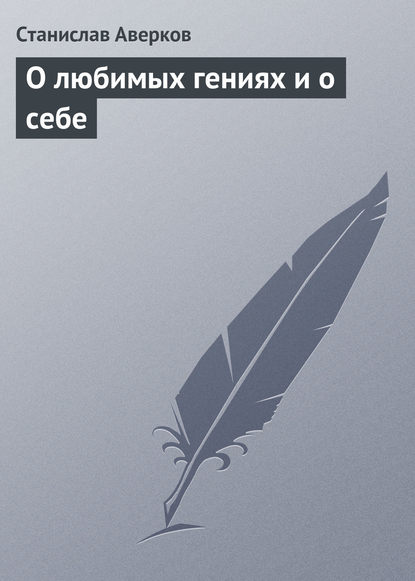 Книга Станислав Иванович Аверков, Станислав Аверков О любимых гениях и о себе