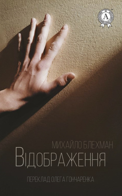 Книга Михайло Блехман, Олег Гончаренко Відображення