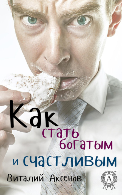 Книга Виталий Аксенов Как стать богатым и счастливым