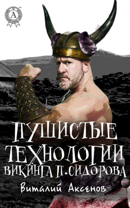 Книга Виталий Аксенов Пушистые технологии викинга П. Сидорова