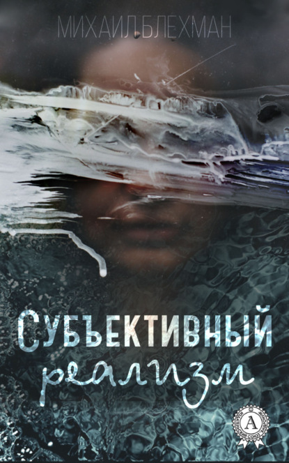 Книга Михаил Блехман Субъективный реализм