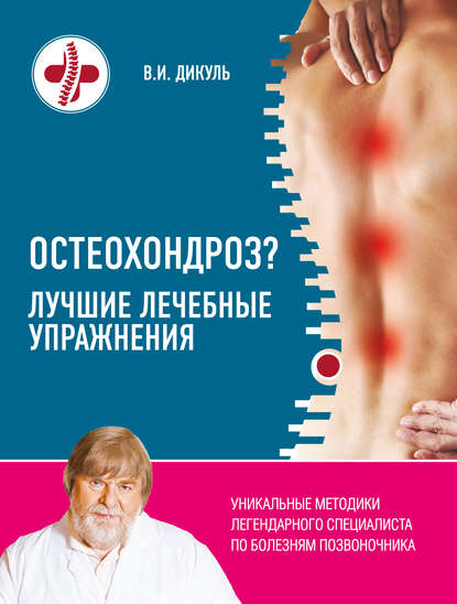 Книга Валентин Дикуль, Валентин Иванович Дикуль Остеохондроз? Лучшие лечебные упражнения