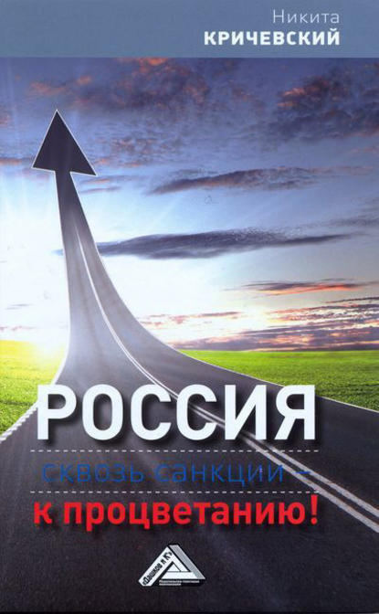 Книга Никита Кричевский, Никита Александрович Кричевский Россия. Сквозь санкции – к процветанию!