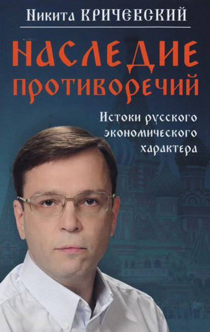 Книга Никита Кричевский, Никита Александрович Кричевский Наследие противоречий. Истоки русского экономического характера