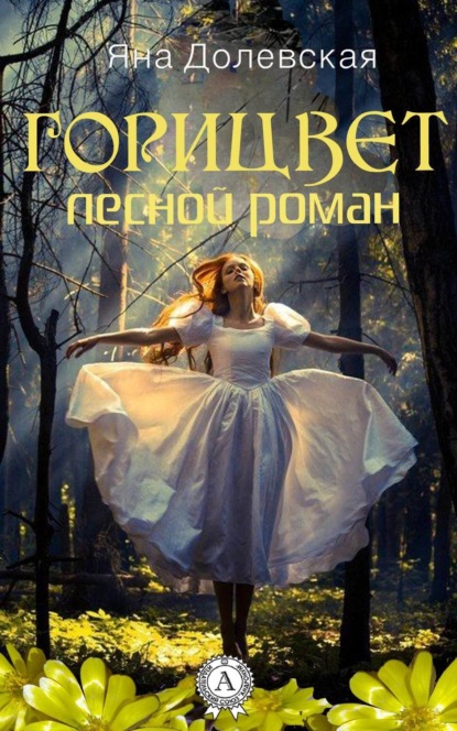 Книга Яна Долевская Горицвет. Лесной роман