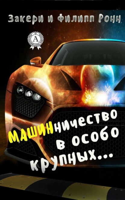 Книга Закери и Филипп Ронн Машинничество в особо крупных…