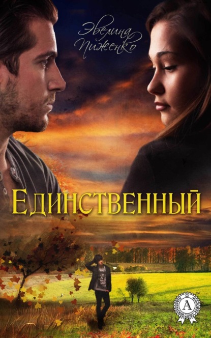 Книга Эвелина Пиженко Единственный
