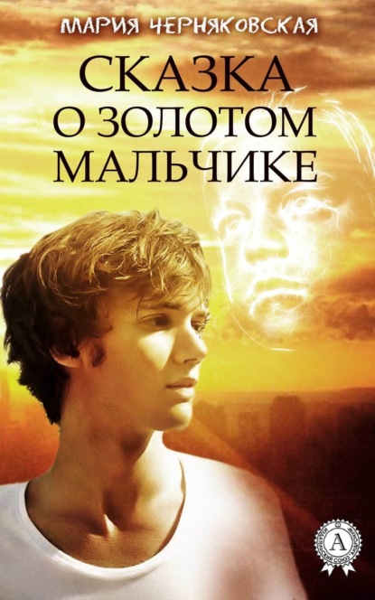 Книга Мария Черняковская Сказка о золотом мальчике