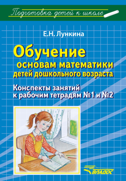Книга Елена Николаевна Лункина, Е. Н. Лункина Обучение основам математики детей дошкольного возраста. Конспекты занятий к рабочим тетрадям №1 и №2