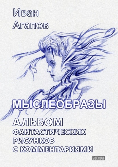 Книга Иван Агапов Мыслеобразы. Альбом фантастических рисунков с комментариями