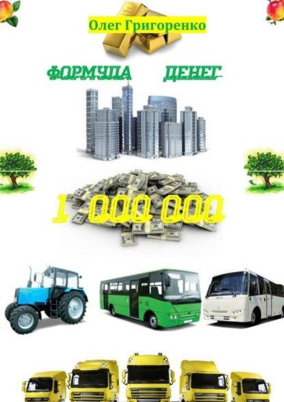 Книга Олег Григоренко Формула денег. 1 000 000