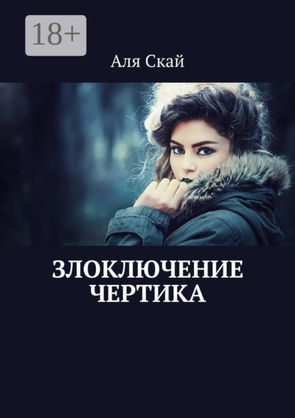 Книга Аля Скай Злоключение чертика