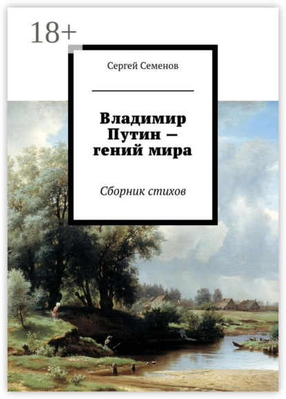 Книга Сергей Прокофьевич Семенов Владимир Путин – гений мира. Стихи