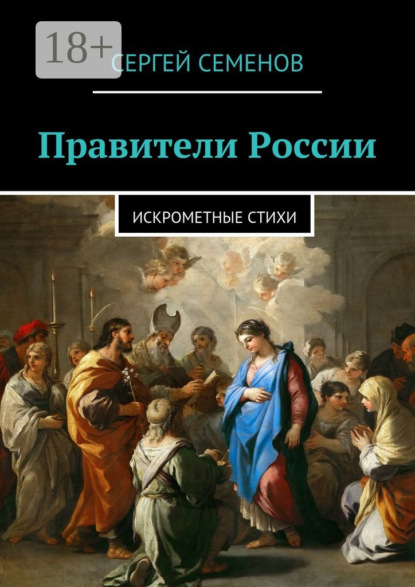 Книга Сергей Прокофьевич Семенов Правители России. Искрометные стихи