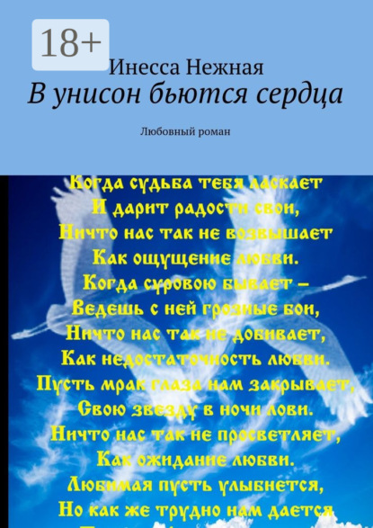 Книга Инесса Нежная В унисон бьются сердца. Любовный роман