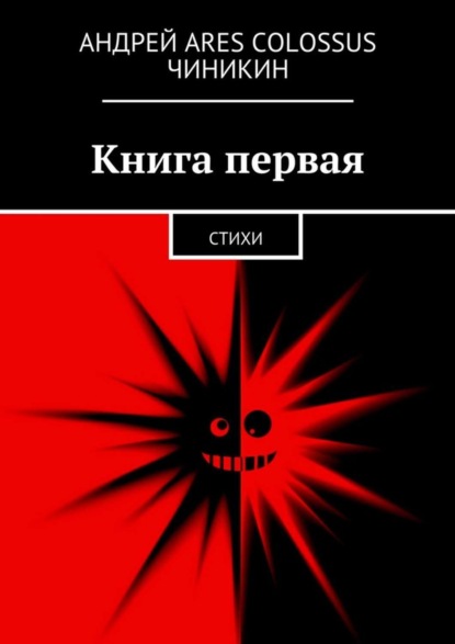 Книга Андрей Ares Colossus Чиникин Книга первая. Стихи