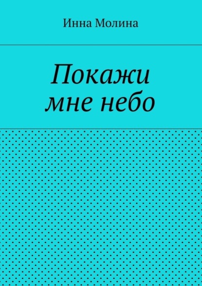 Книга Инна Молина Покажи мне небо
