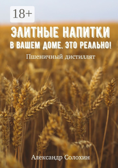 Книга Александр Солохин Элитные напитки в вашем доме. Это реально!