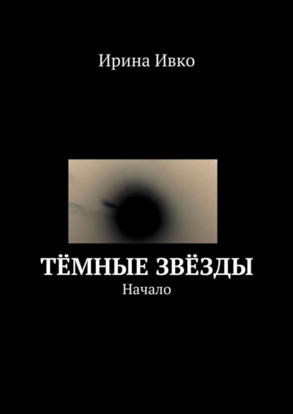 Книга Ирина Ивко Тёмные звёзды. Начало
