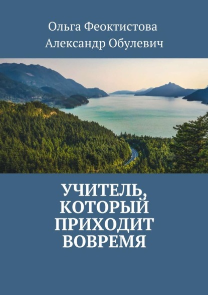 Книга Ольга Феоктистова, Александр Обулевич Учитель, который приходит вовремя