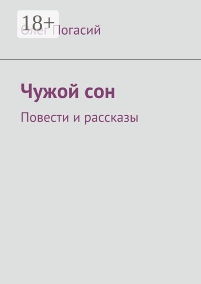 Книга Олег Погасий Чужой сон. Повести и рассказы
