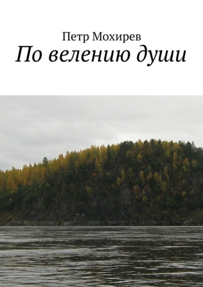 Книга Петр Федорович Мохирев По велению души