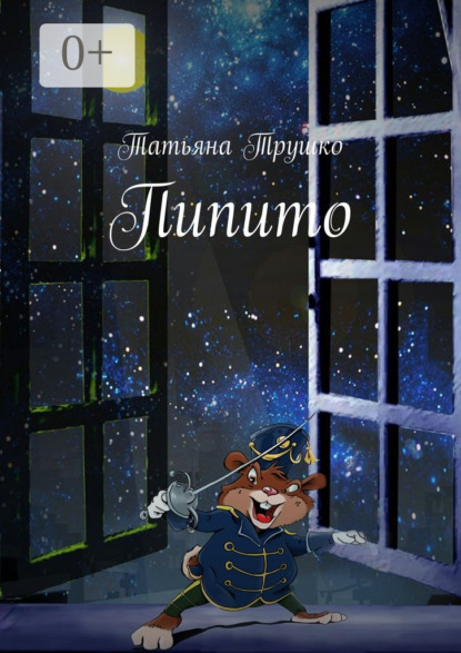 Книга Татьяна Трушко Пипито