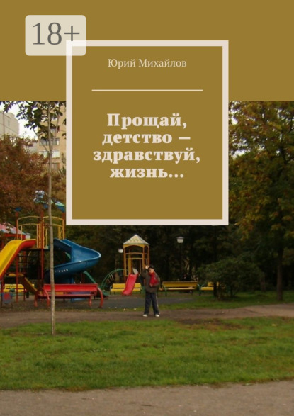 Книга Юрий Михайлов Прощай, детство – здравствуй, жизнь…