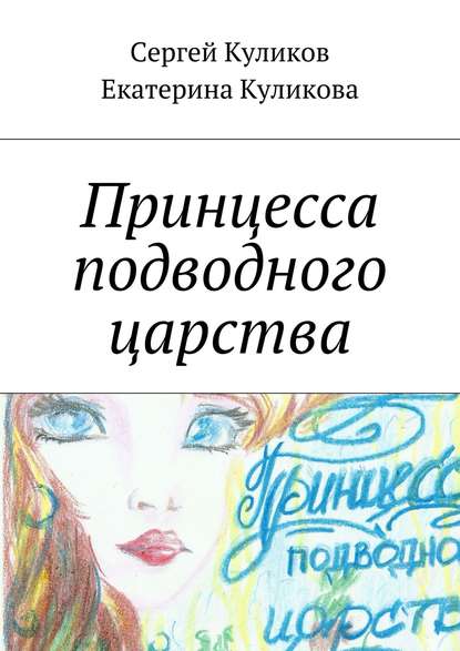Книга Екатерина Куликова, Сергей Куликов Принцесса подводного царства