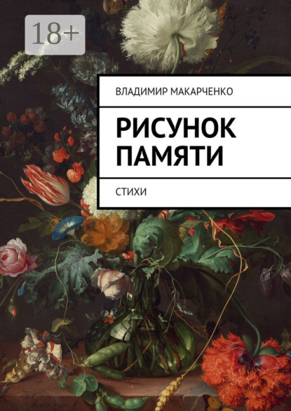 Книга Владимир Макарченко Рисунок памяти. Стихи